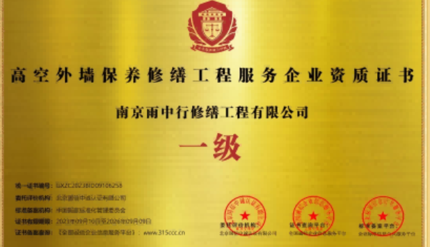 磐安高空外墙保温维修服务资质证书